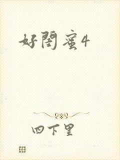 好闺蜜4