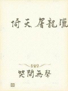 倚天屠龙猎艳记