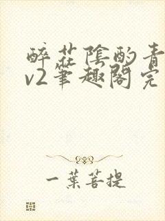 醉花阴酌青栀1v2笔趣阁完整版