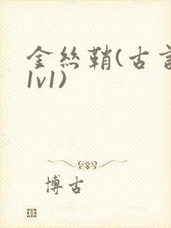 金丝鞘(古言,1v1)