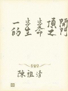 一步步顶开老师的生命之门