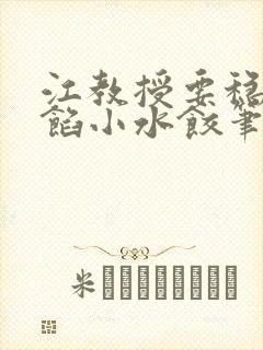 江教授要稳住肉馅小水饺笔趣阁