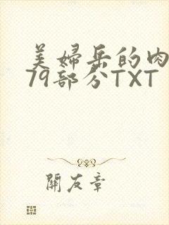 美妇岳的肉泬第79部分TXT
