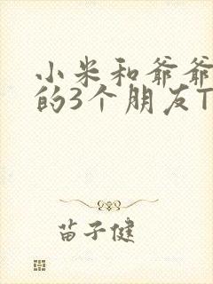 小米和爷爷和他的3个朋友TXT