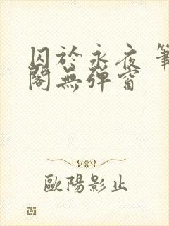 囚于永夜 笔趣阁无弹窗