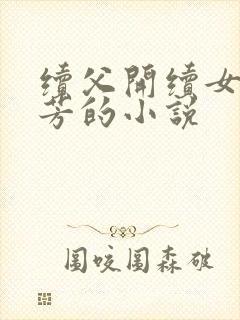 续父开续女包小芳的小说