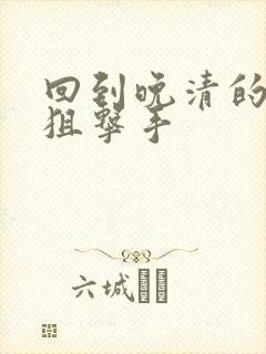 回到晚清的特种狙击手