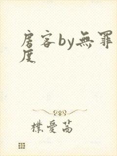 房客by无罪国度
