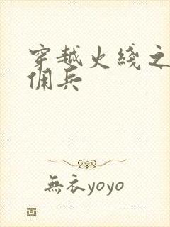 穿越火线之最强佣兵