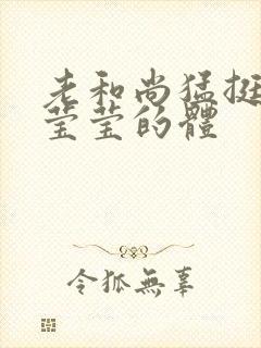 老和尚猛挺进她莹莹的体