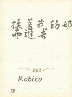 揉着我的奶从后面进去