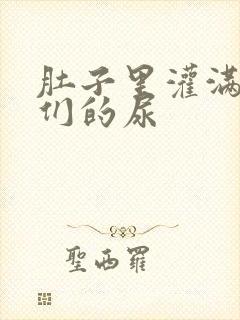 肚子里灌满男人们的尿