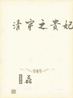 清穿之贵妃长寿