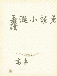 垂涎小说免费阅读