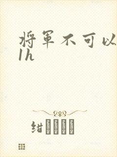 将军不可以1v1h