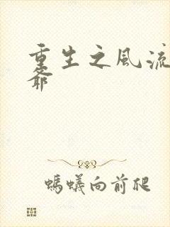 重生之风流小王爷