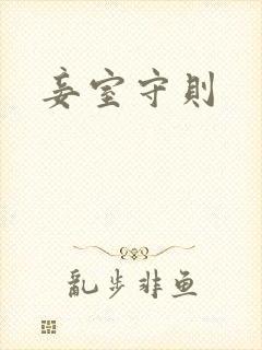 妾室守则