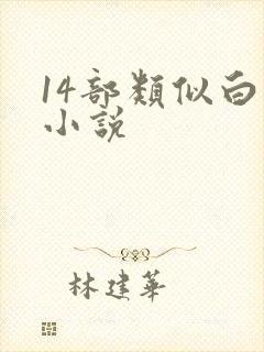 14部类似白洁小说