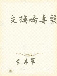 交换娇妻系列