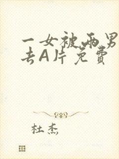 一女被两男桶进去A片免费