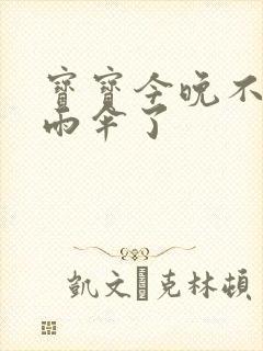 宝宝今晚不戴小雨伞了