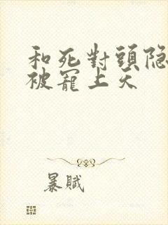 和死对头隐婚后被宠上天