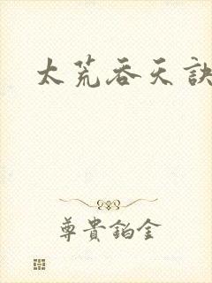 太荒吞天诀