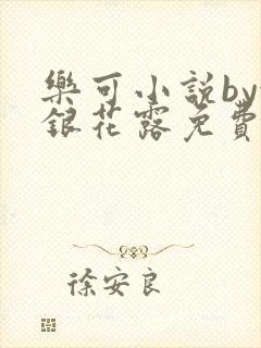 乐可小说by金银花露免费阅读