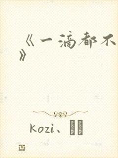 《一滴都不许漏》