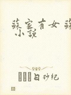 苏家有女 苏杳 小说