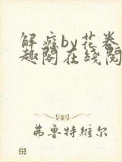 解瘾by花卷笔趣阁在线阅读