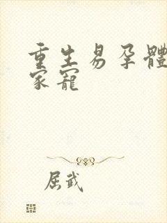 重生易孕体质全家宠