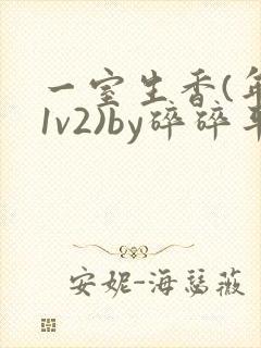 一室生香(年代1v2)by碎碎平安