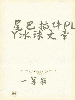 尾巴插件PLAY冰球文章