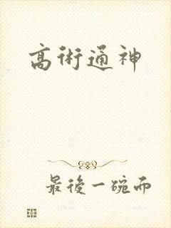 高术通神