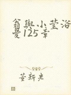 翁与小莹浴室欢爱125章