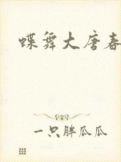 蝶舞大唐春