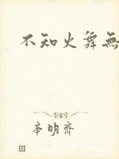 不知火舞无翼鸟