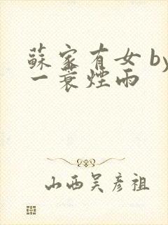 苏家有女 by一蓑烟雨