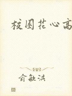 校园花心高手