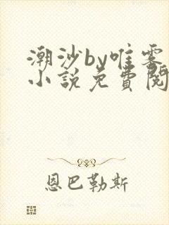 潮沙by唯雾的小说免费阅读笔趣阁