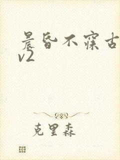 晨昏不寐古言1v2