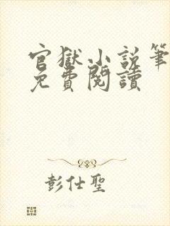 官狱小说笔趣阁免费阅读