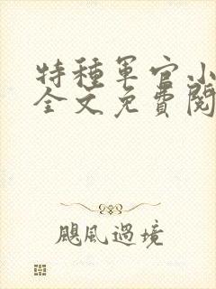 特种军官小小妻全文免费阅读