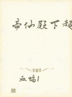 帝仙殿下超冷的