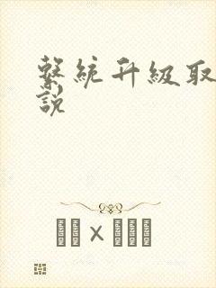 系统升级取液小说