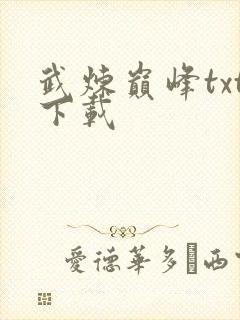 武炼巅峰txt下载