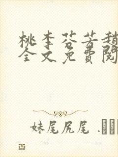 桃李芬芳赵晓凡全文免费阅读