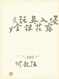 《玩具入侵》by金银花露