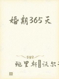 婚期365天